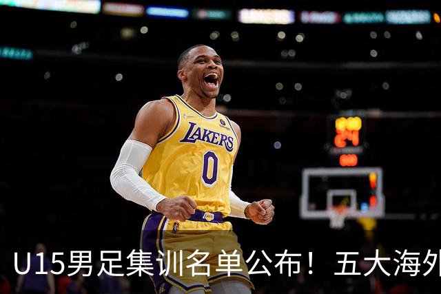 U15男足集训名单公布！五大海外球员入选，意甲热那亚王牌领衔
